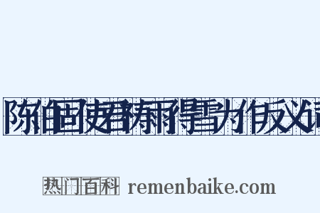 陈伯固使君祷雨得雪为作反义词是什么意思的图片